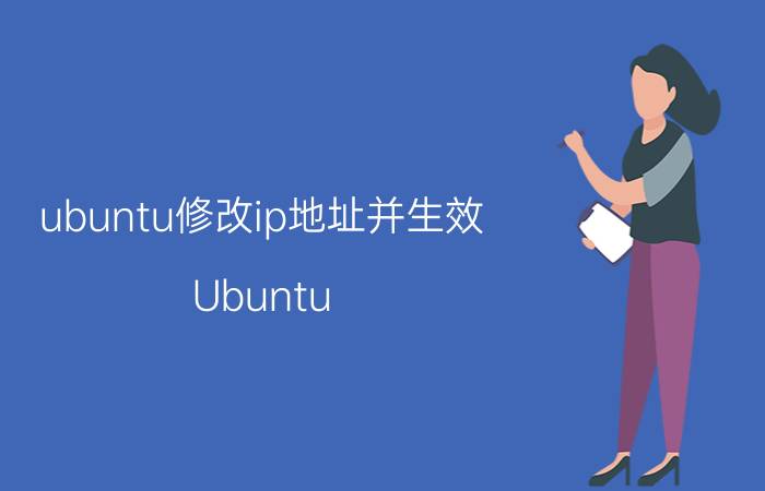 ubuntu修改ip地址并生效 Ubuntu 修改IP 地址